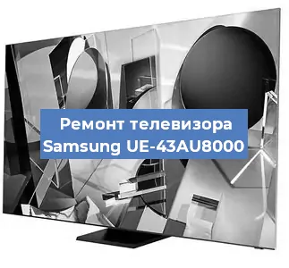 Замена инвертора на телевизоре Samsung UE-43AU8000 в Санкт-Петербурге